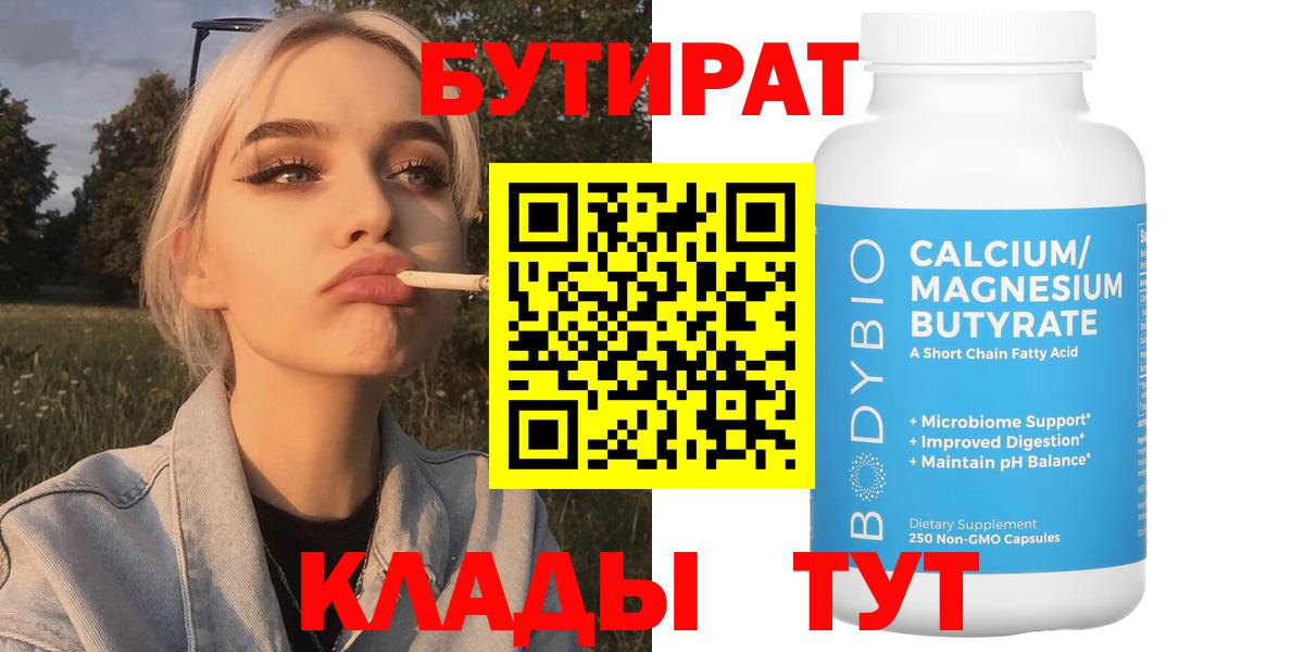 Бутират Butirat  Вход с VPN  Качканар 